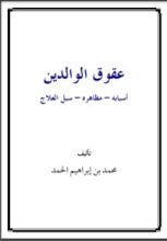 كتاب عقوق الوالدين