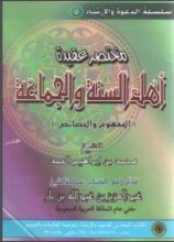 كتاب مختصر عقيدة أهل السنة والجماعة