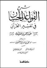 كتاب شرح القواعد الحسان في تفسير القرآن