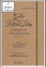 كتاب شرح الكبائر