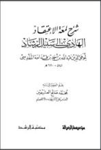 كتاب شرح لمعة الاعتقاد الهادي إلى سبيل الرشاد