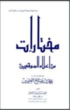 كتاب مختارات من إعلام الموقعين