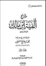 كتاب شرح ألفية ابن مالك