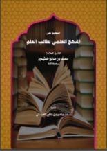 كتاب المنهج العلمي لطالب العلم