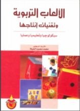 كتاب الالعاب التربوية وتقنيات انتاجها