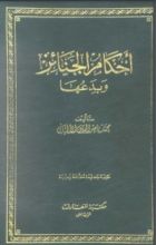 كتاب أحكام الجنائز وبدعها