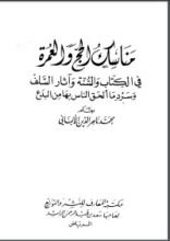 كتاب مناسك الحج والعمرة في الكتاب والسنة وآثار السلف وسرد ما ألحق الناس بها من بدع