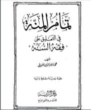 كتاب تمام المنة في التعليق على فقه السنة