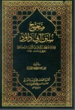 كتاب صحيح سنن أبي داود