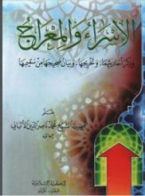 كتاب الإسراء والمعراج وذكر أحاديثهما وتخريجها وبيان صحيحها من سقيمها