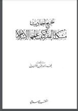 كتاب تخريج أحاديث مشكلة الفقر