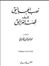 كتاب نصب المجانيق لنسف قصة الغرانيق