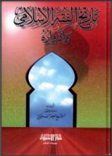 كتاب تاريخ الفقه الإسلامي