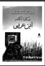 كتاب هكذا تكلم ابن عربي