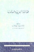 كتاب فقه اللغة العربية وخصائصها