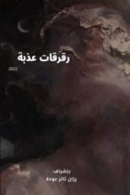 كتاب رقرقات عذبة الجزء 1