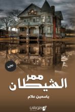 رواية ممر الشيطان