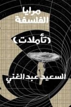 كتاب مرايا الفلسفة