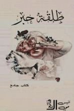 كتاب طلقة حبر