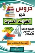 كتاب التراكيب النحوية للسنة الرابعة من التعليم الابتدائي