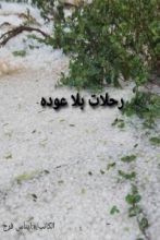 كتاب رحلات بلا عودة
