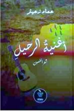 كتاب أغنية الرحيل