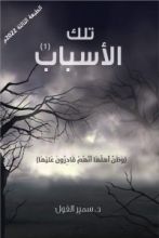 كتاب تلك الاسباب الجزء الاول
