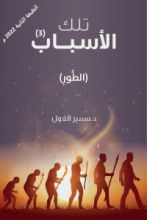 كتاب تلك الاسباب الجزء الثالث (الطور)