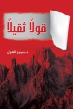 كتاب قولا ثقيلا