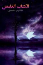رواية الكتاب الغامض