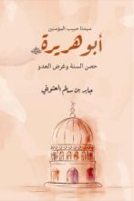 كتاب أبو هريرة حصن السنة وغرض العدو