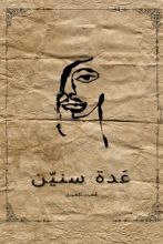 كتاب عدة سنين