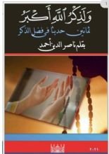 كتاب ثمانين حديثا فى فضل الذكر والدعاء