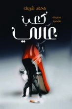 كتاب كعب عالي