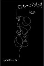 رواية انثيالات روح
