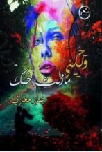 كتاب ولكني مازلت أحبك