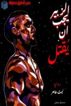 رواية الزبير يجب أن يقتل