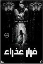قصة فرار عذراء
