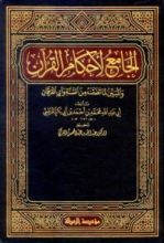 كتاب الجامع لأحكام القرآن 6