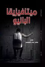 كتاب ميتافيزيقا البانيو