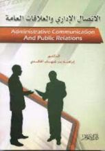 كتاب الاتصال الإداري والعلاقات العامة