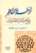 كتاب نزهة الناظر في الملح والطرائف والنوادر