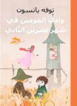 كتاب وادي الموين في شهر تشرين الثاني