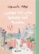 كتاب مآثر بابا مومين كما وصفها بنفسه