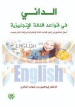 كتاب الداني في قواعد اللغة الإنجليزية