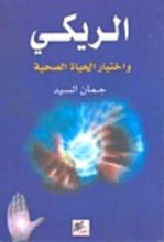 كتاب الريكي