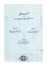 كتاب إميل أو تربية الطفل من المهد إلى الرشد