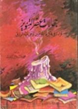 كتاب جهالات عصر التنوير