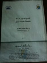 كتاب تاريخ تدوين السنة النبوية وشبهات المستشرقين