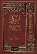 كتاب الوافي بما في الصحيحين للإمامين البخاري ومسلم